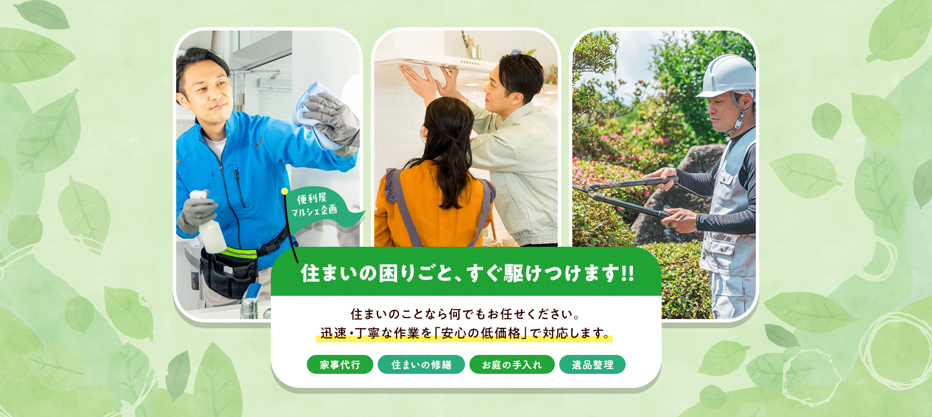 住まいの困りごとすぐ駆けつけます